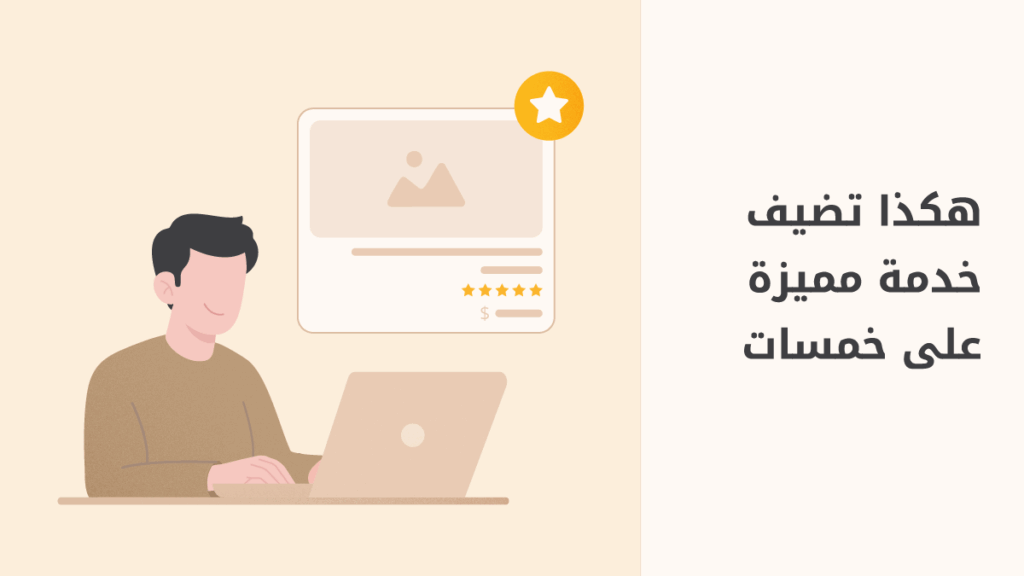 خطوات فعالة لإضافة خدمات تجذب العملاء