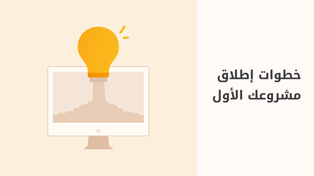 كيف تحول فكرة جيدة إلى مشروع قائم؟