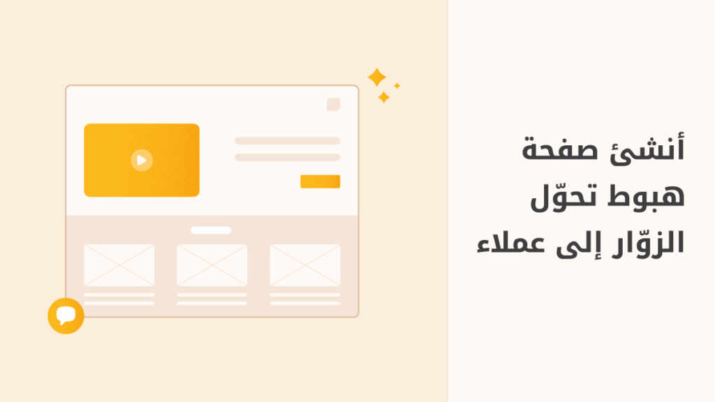 كيف تنشئ صفحة هبوط عالية التحويل؟