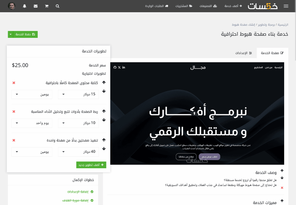 تطويرات الخدمة على خمسات
