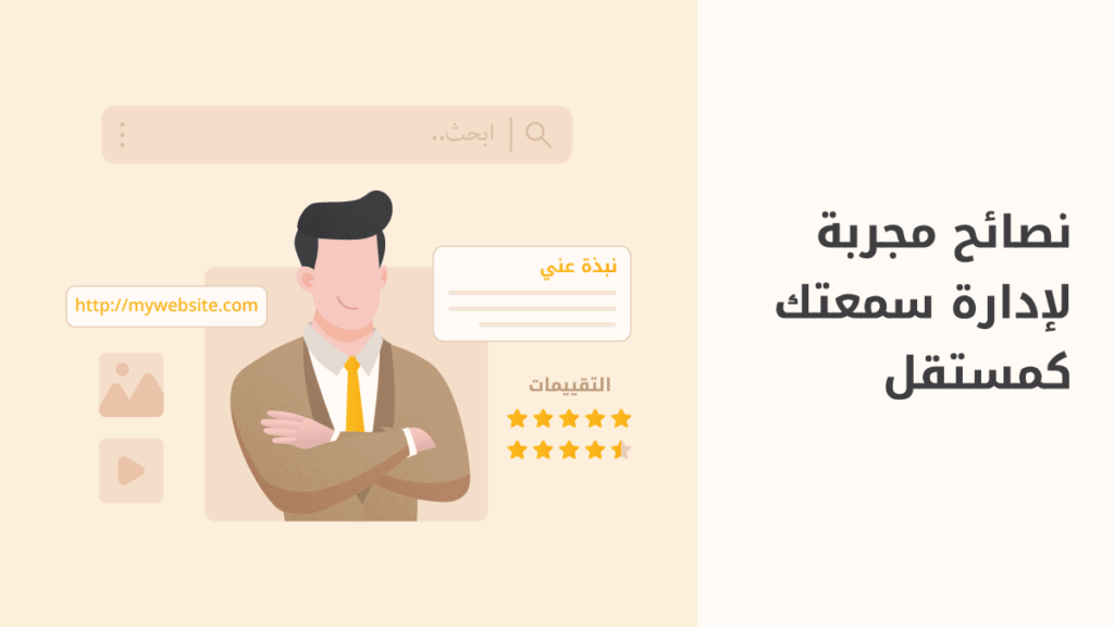كيف تدير سمعتك الرقمية في العمل الحر؟
