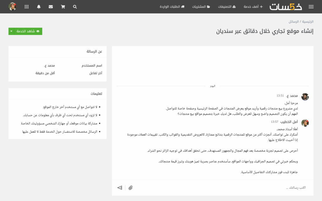 لقطة لنموذج تواصل بين العميل والبائع قبل الشراء