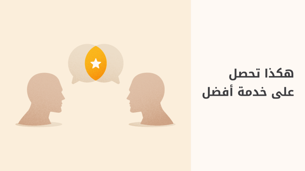 نصائح عملية للحصول على خدمة تحقق أهدافك