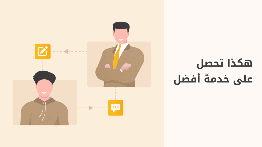نصائح عملية للحصول على خدمة تحقق أهدافك
