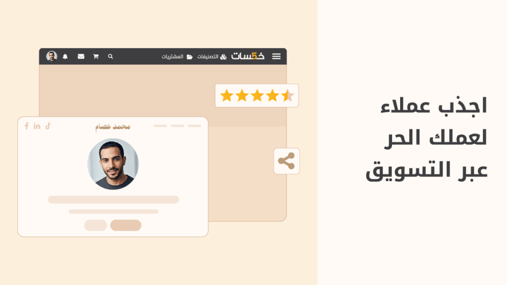 كيف تروّج لعملك كمستقل وتزيد مبيعاتك؟