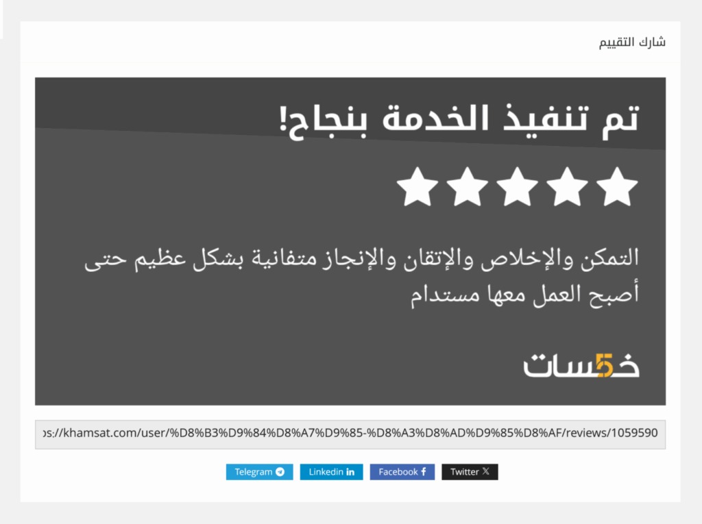 مشاركة تقييم الخدمة من خمسات