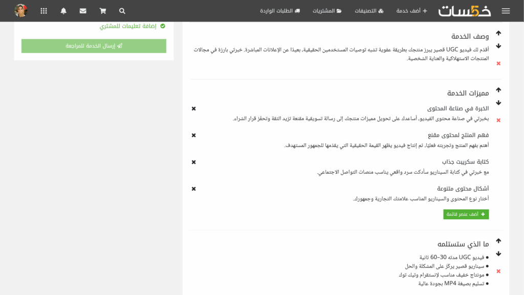 نموذج خدمة UGC على خمسات