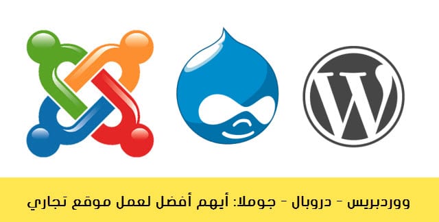 أنظمة إدارة المحتوى الأفضل لعمل موقع تجاري